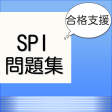 SPI問題集　最新　非言語対応のアプリ