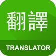 Icon of program: Translate English to Chinese