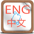 أيقونة البرنامج: Translate English To Chin…