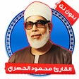 أيقونة البرنامج: القران الكريم محمود خليل …