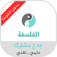 Icon of program: دروس الفلسفة جذع مشترك عل…