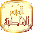 程序图标：التقريب الميسر للشاطبية