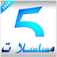 أيقونة البرنامج: مسلسلات رمضان 2023