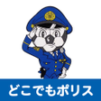 Ícone do programa: どこでもポリス