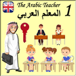 程序图标：Arabic Teacher1 Free