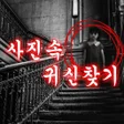 程序图标：사진속 귀신찾기