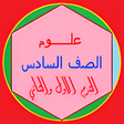 أيقونة البرنامج: مادة العلوم الصف السادس ت…