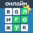 Ikona programu: Игры Разума - поиск слов …