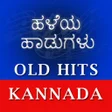 プログラムのアイコン：ಕನ್ನಡ ಹಳೆಯ ಹಾಡುಗಳು - Kann…
