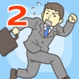 프로그램 아이콘: 逃离公司2 - 魔性休闲