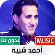 أيقونة البرنامج: أغاني أحمد شيبة 2022 بدون…