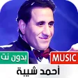 أغاني أحمد شيبة 2022 بدون نت