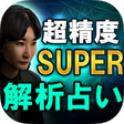 プログラムのアイコン: SUPER解析占い超精度占い師 ヴィシュ蘭
