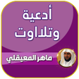 Ikona programu: ادعية وتلاوات ماهر المعيق…