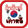 Icon of program: คำศพทเกาหล