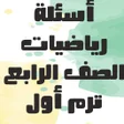 プログラムのアイコン：أسئلة رياضيات الصف الرابع