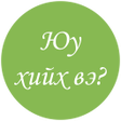 プログラムのアイコン：Алив Сэгсэр