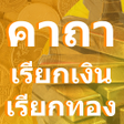 Icon of program: คาถาเรยกเงนเรยกทอง