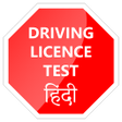 أيقونة البرنامج: Driving Licence Test Hind…