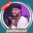 Ícone do programa: جميع أناشيد أحمد حسن - بد…
