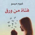 أيقونة البرنامج: رواية فتاة من ورق - غيوم …