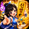 프로그램 아이콘: 신빨 키우기: 뇌 빼고 수련 RPG