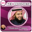 Иконка программы: коран без интернета мишар…