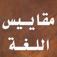 Icon of program: مقاييس اللغة