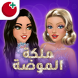 أيقونة البرنامج: ملكة الموضة لعبة قصص و ت…