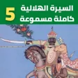 أيقونة البرنامج: السيرة الهلاليةبدون نت5 -…