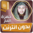 أيقونة البرنامج: القارئ حمزة الفار قران كر…