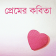 程序图标：ভালোবাসার কবিতা | Love P…
