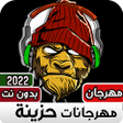 أيقونة البرنامج: مهرجانات حزينه بدون نت