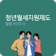 Programın simgesi: 청년월세지원제도 활용가이드