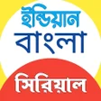 プログラムのアイコン：Bangla Serial Natok: সরয়ল