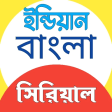 Bangla Serial Natok: সরয়ল