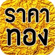أيقونة البرنامج: ราคาทองวนน - gold update