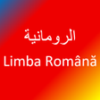 程序图标：تعلم اللغة الرومانية