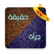 プログラムのアイコン：لعبة حقيقة أم جرأة 2.0