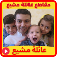 プログラムのアイコン：عائلة مشيع مقاطع بدون نت