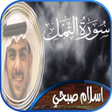 أيقونة البرنامج: سورة النمل إسلام صبحي بدو…
