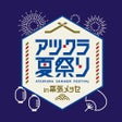 アツクラ夏祭り in 幕張メッセイベントグッズ