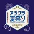 Icoon van programma: アツクラ夏祭り in 幕張メッセイベントグッズ