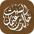 أيقونة البرنامج: الشيخ الدكتور خالد السبت
