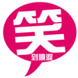 Icon of program: 笑到噴淚
