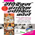 Rapidex English Speaking Course Book in Hindi