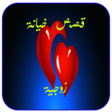 Icon of program: قـصـص خـيـانــة زوجــيــة