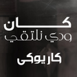 程序图标：كان ودي نلتقي