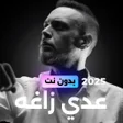 Icon of program: عدي زاغه بدون نت 2025