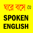 Spoken English E2B - সহজ ইর